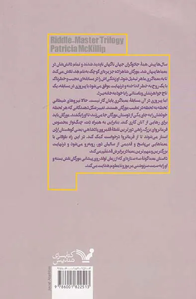 معماگر کتاب اول معماگری از سرزمین هد